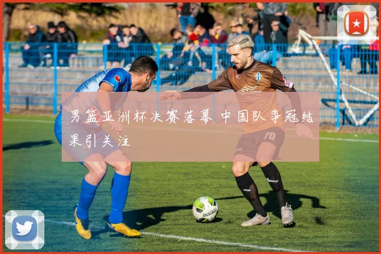 男篮亚洲杯决赛落幕 中国队争冠结果引关注