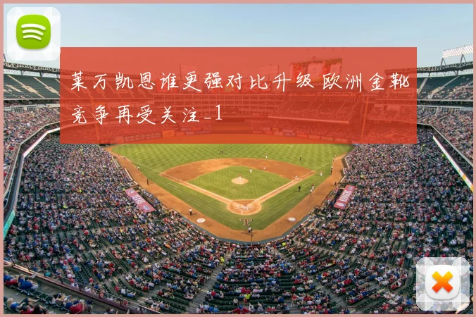 莱万凯恩谁更强对比升级 欧洲金靴竞争再受关注_1