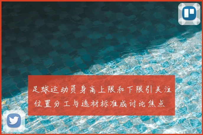 足球运动员身高上限和下限引关注 位置分工与选材标准成讨论焦点