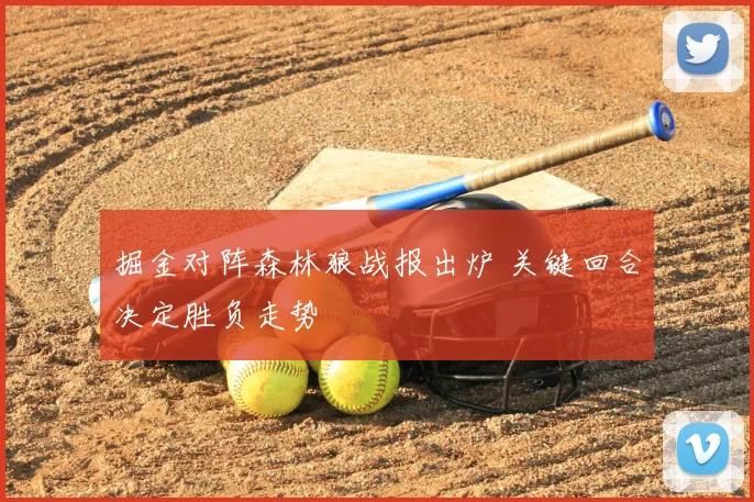 掘金对阵森林狼战报出炉 关键回合决定胜负走势