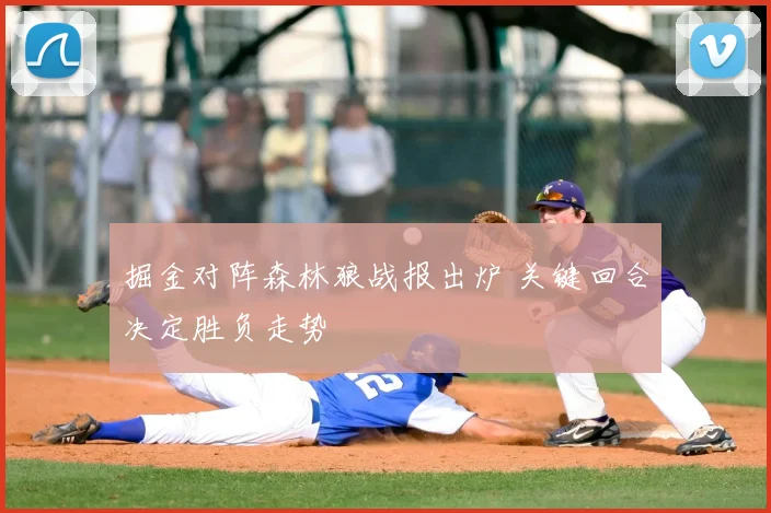 掘金对阵森林狼战报出炉 关键回合决定胜负走势