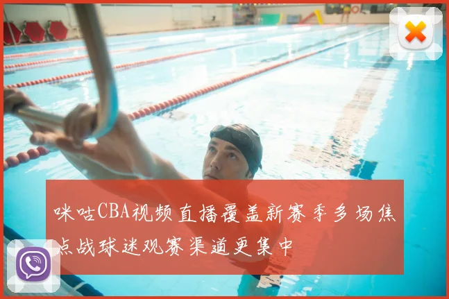 咪咕CBA视频直播覆盖新赛季多场焦点战球迷观赛渠道更集中