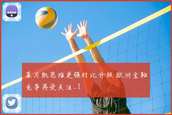 莱万凯恩谁更强对比升级 欧洲金靴竞争再受关注_1