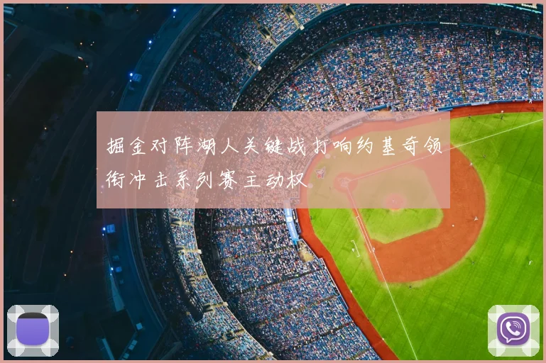 掘金对阵湖人关键战打响约基奇领衔冲击系列赛主动权