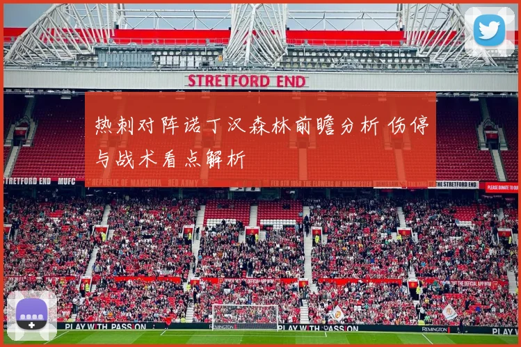 热刺对阵诺丁汉森林前瞻分析 伤停与战术看点解析