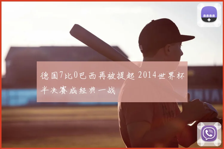德国7比0巴西再被提起 2014世界杯半决赛成经典一战